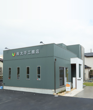 株式会社 太平工務店