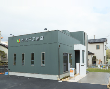 株式会社 太平工務店