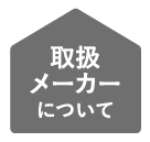 取扱メーカーについて