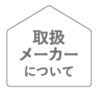 取扱メーカーについて