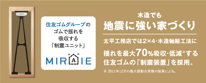 木造でも自身に強い家づくり