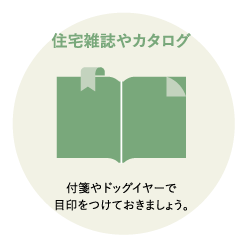 住宅雑誌やカタログ