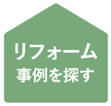 リフォーム事例を探す