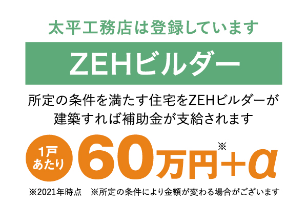 ZEHビルダー