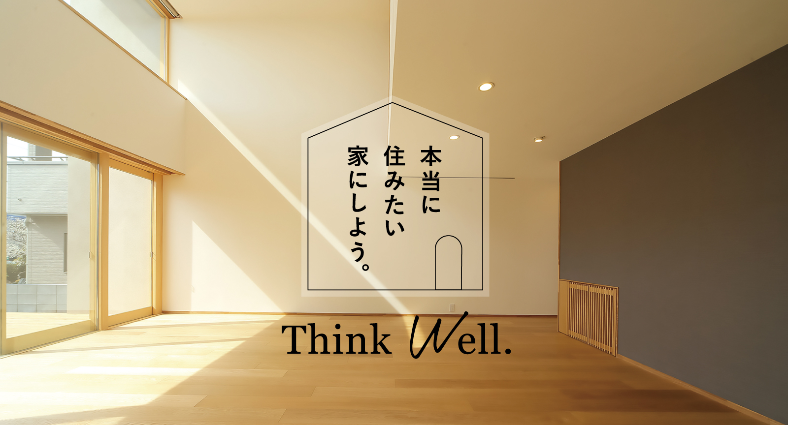 本当に住みたい家にしよう。